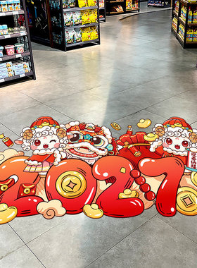2027新年羊年元旦布置装饰商场超市地面过道地贴地板贴纸自粘贴画