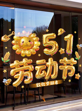 51五一劳动节装饰UV静电贴玻璃门贴纸商场珠宝服装店面橱窗贴整张