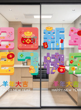 新年羊年过年元旦装饰布置窗贴公司橱窗店铺玻璃贴纸静电贴画卡通
