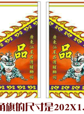 木森乐器 数码头牌旗 三角旗 舞狮用具 醒狮旗帜醒狮狮旗 三件套