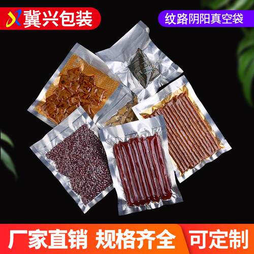 加厚尼龙阴阳纹路真空食品包装袋半透明铝箔密封不挑机器抽气保鲜 - 图0