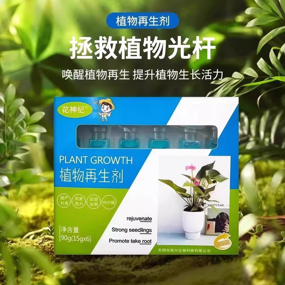 植物再生剂复活液花卉绿植盆栽通用光杆发黄发财树多肉生长营养液,淘宝优惠券,粉丝福利购,淘宝优惠卷