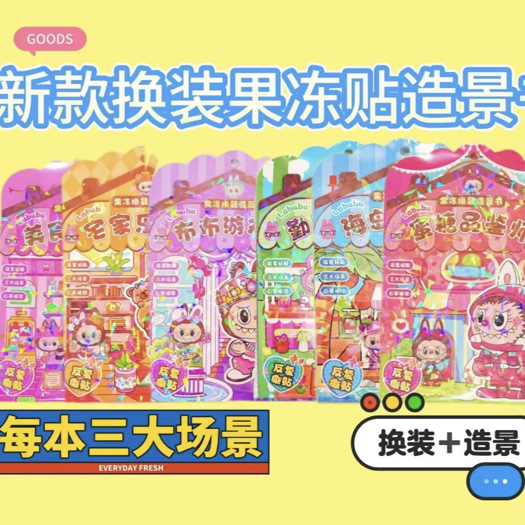 JJ-HZ换装果冻贴造景书 儿童手工制作3折页场景果冻贴纸书安静书 - 图1