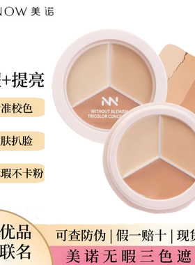 MINISO名创美诺无暇三色遮瑕膏