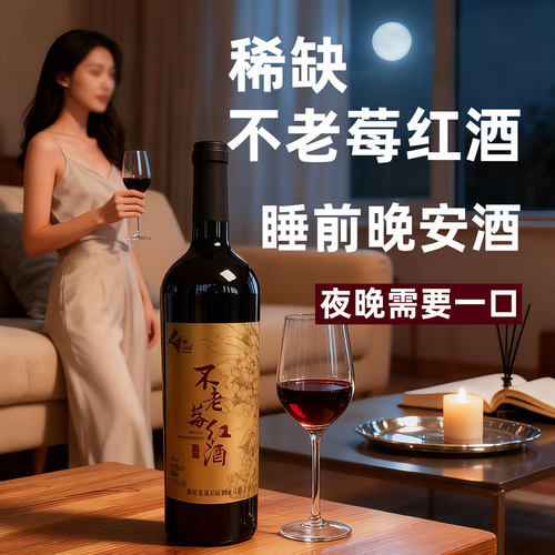 红酒不老莓干红黑果花楸酒13度甜红酒低度果酒低糖国产非葡萄酒女 - 图1