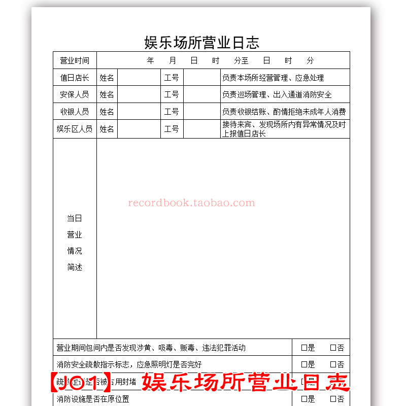 娱乐服务场所营业日志酒吧KTV休闲从业人员登记表营业情况记录本 - 图0