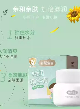 春娟特润精华宝宝霜补水保湿国货