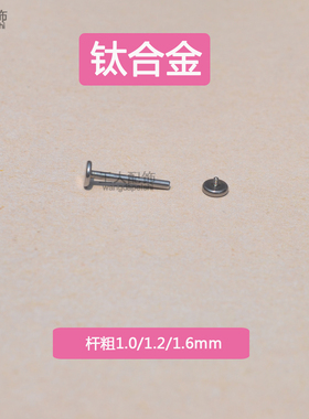 T杆内螺旋钛合金唇钉平面唇面钉圆弧圆润底盘杆粗1.0/1.2/1.6mm钉