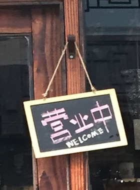 单面黑板创意门挂写字木框小画板摆件木质工艺品家居装饰欢迎