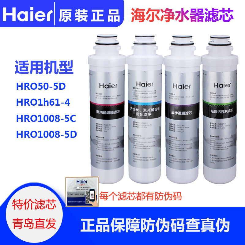 海尔滤芯净水器HRO1H61-4 5070 5056 PP棉后置活性炭超滤膜滤芯 - 图1