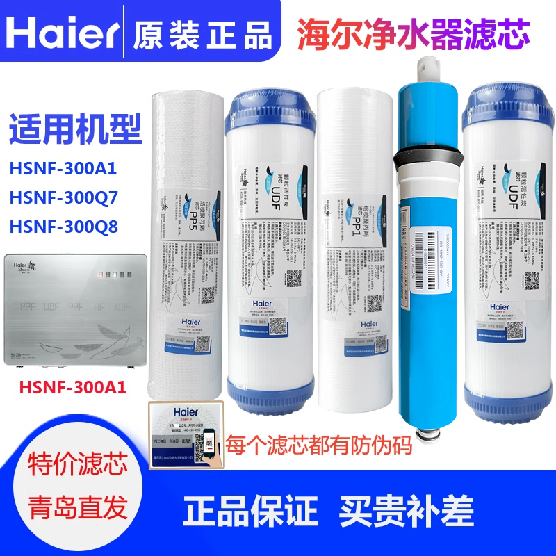 海尔净水器HSNF-300P1(H)滤芯施特劳斯智净滤网家用正品纳滤膜PP-图2