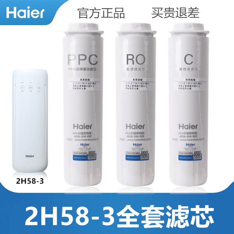 海尔净水器滤芯HRO2H58-3/4H66-3A/C/D反渗透膜PP棉碳复合活性炭 - 图0