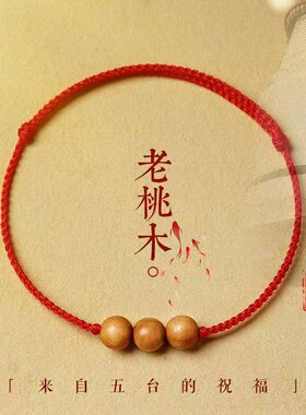 宝宝红绳桃木手串护身符手绳