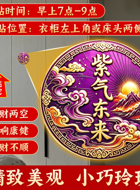 五台祝福紫气东来纳福床尾贴