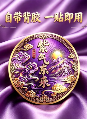 五台祝福紫气东来纳福床尾贴