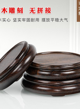 花瓶花盆底座红木雕刻工艺品摆件实木质奇石石头佛像盆景圆形托架