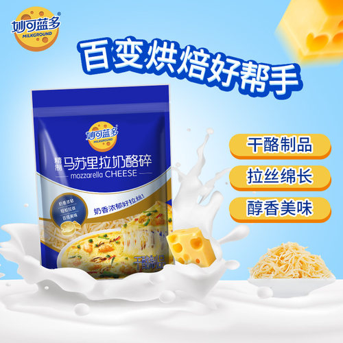 妙可蓝多马苏里拉芝士碎450g家用拉丝披萨材料奶酪芝士片烘焙家用 - 图1