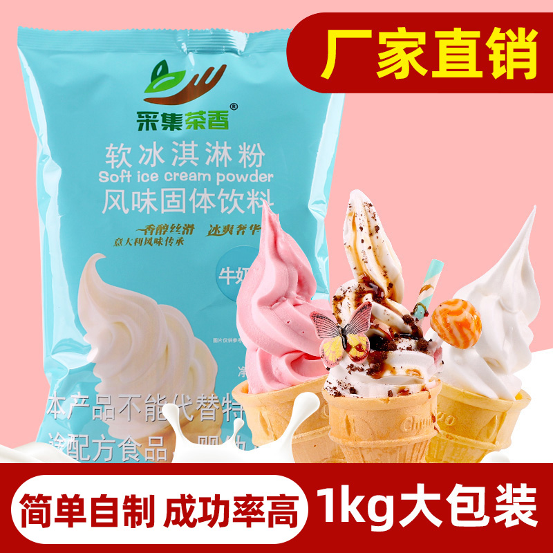 1kg软冰淇淋粉冰激凌机器甜筒圣代商用原料手工自制挖球雪糕抹茶-图0