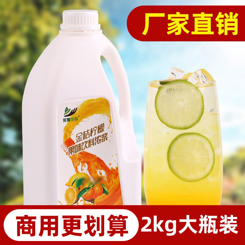 2000g金桔柠檬汁 浓缩果汁风味饮料  连锁珍珠奶茶饮品店原料专用 - 图0