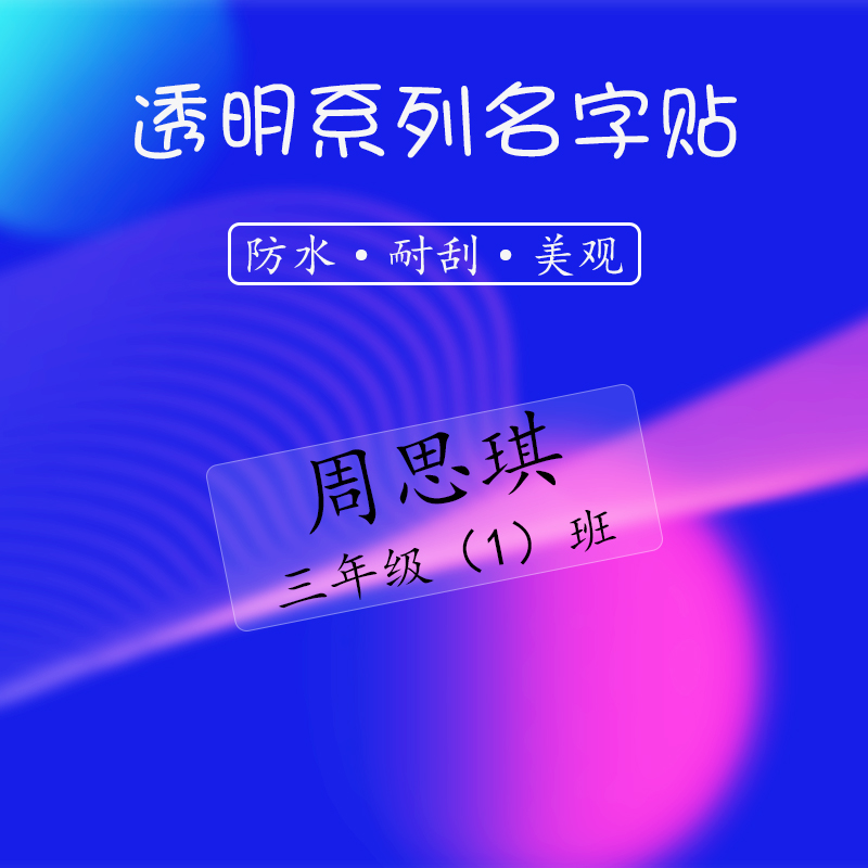 幼儿园名字贴宝宝儿童防水入园准备用品标记姓名贴小学生自粘贴纸 - 图1