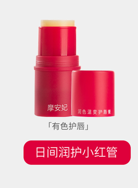 正品保证！摩安妃润唇膏