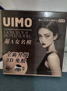 uimo免胶水假睫毛自然