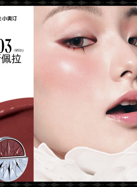小奥汀腮红膏收缩膨胀色日常淡妆