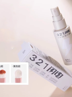 blj标记化妆刷免洗喷雾