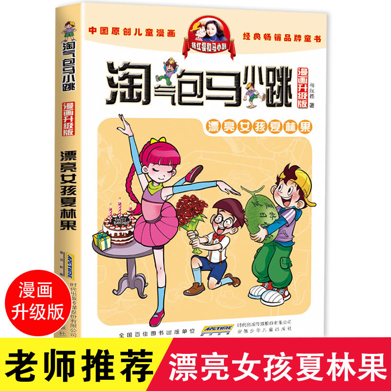 漂亮女孩夏林果淘气包马小跳漫画版升级版系列单本杨红樱校园系列6-8-10-12岁二三四五六年级小学生课外阅读书籍畅销书老师推荐书_虎窝淘