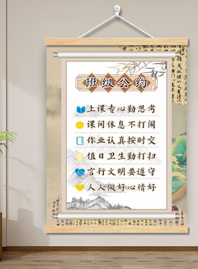 中国风班级公约挂图画班规班训中小学生教室布置装饰文化励志标语