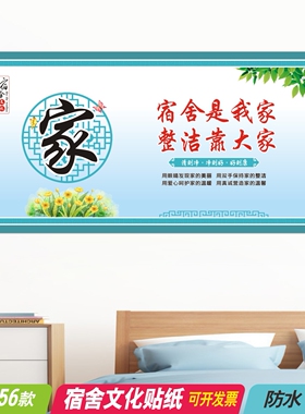 校园中小学生文明宿舍墙面装饰员工寝室文化墙贴纸文明标语海报