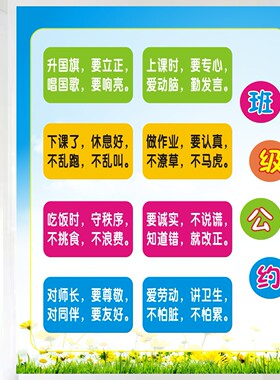 班级公约小学教室布置装饰班级文化建设班训班规墙贴励志标语贴纸