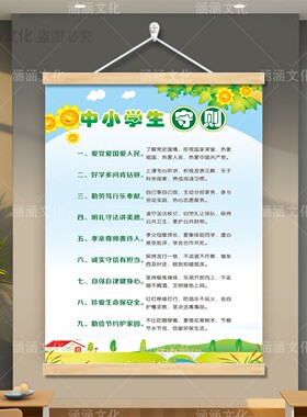 中小学生守则海报挂画