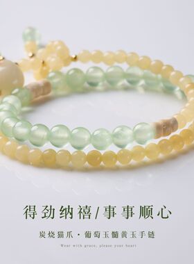 天然黄玉葡萄玉髓双圈手链新中式