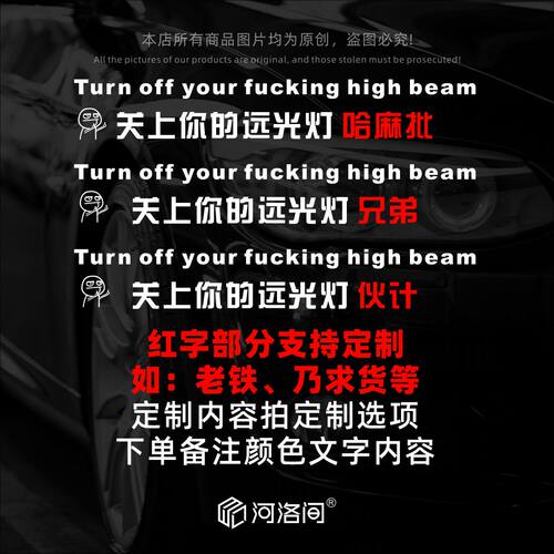 关上你的远光灯汽车车贴哈麻批傻X个性反光后档文字订制防水0814 - 图0
