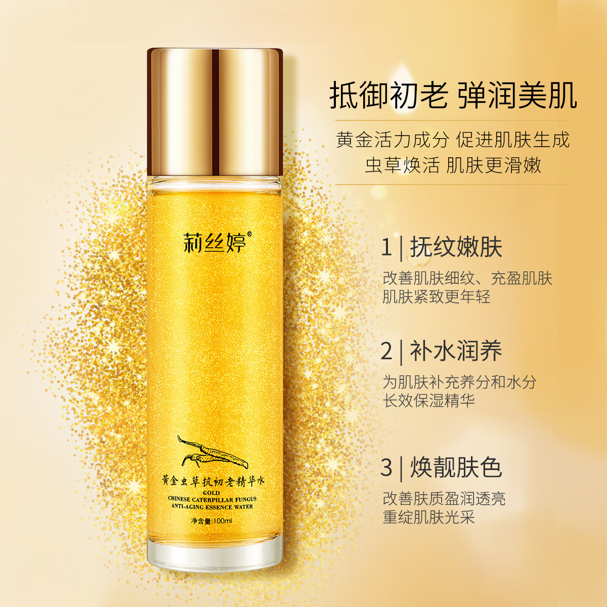 莉丝婷 正品 黄金虫草精华水100ml 多肽爽肤水抗初老保湿紧致护肤