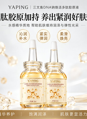 雅屏三文鱼多肽淡纹紧致精华液