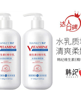 韩纪正品维生素ve乳液500ml保湿