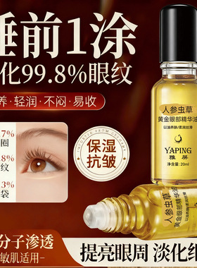 雅屏人参虫草黄金眼部精华油淡纹