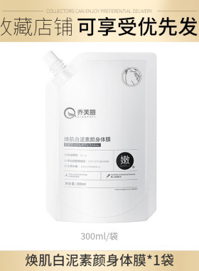 乔芙丽焕肌白泥素颜身体膜清爽