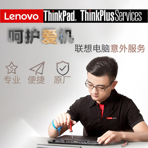 ThinkPad X1 T14 X14 E/S/X/T/W/P全系列延长官方一年意外保服务 - 图1