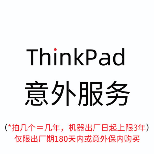ThinkPad X1 T14 X14 E/S/X/T/W/P全系列延长官方一年意外保服务 - 图3