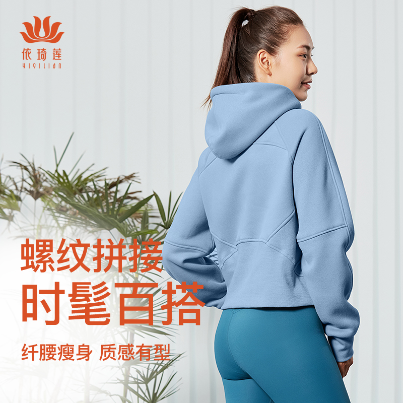 依琦莲瑜伽服外套加绒保暖运动健身女小个子休闲宽松连帽骑行开衫