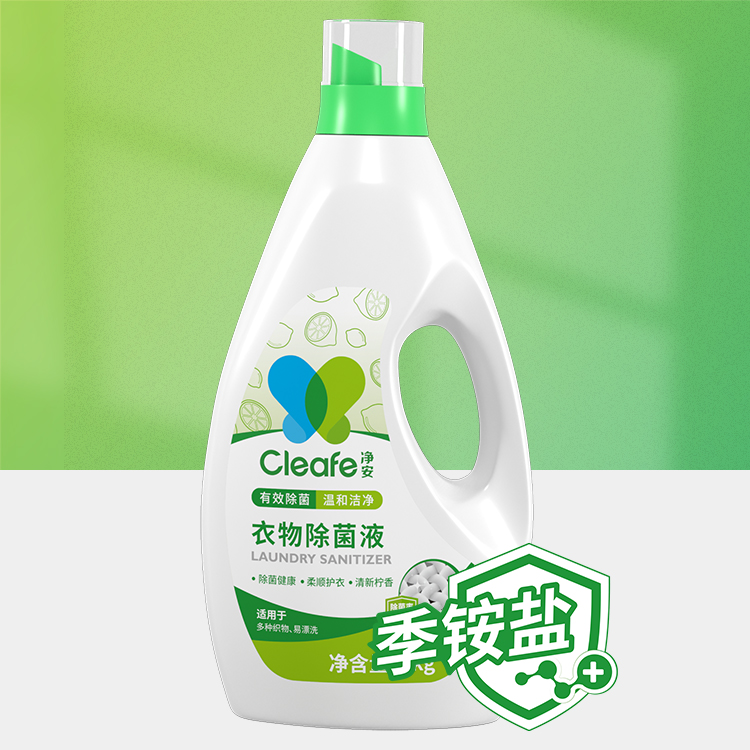 Cleafe净安季铵盐衣物除菌液除螨去味内衣裤机洗专用非消杀毒液水