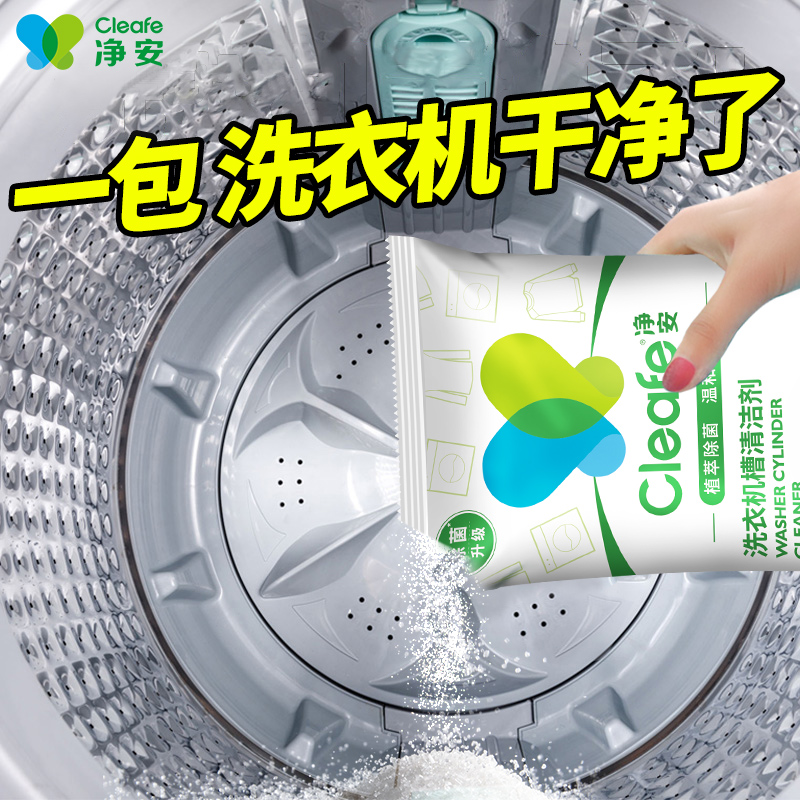 Cleafe净安洗衣机槽清洁洗剂强力除垢杀菌滚筒专用爆氧粉深度清洁