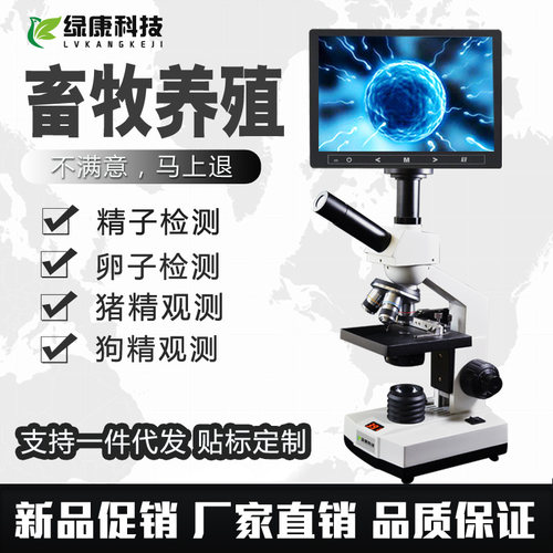 绿康高清一滴血检测仪看精子水产美容院看螨虫生物光学电子显微镜 - 图0