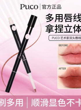 PUCO噗叩艺术家双头唇线笔刷口红刷唇刷笔晕染口红持久显色易携带