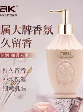 nak身体乳夏季保湿滋润秋冬补水不油腻男女全身留香NAK嫩肤润肤乳