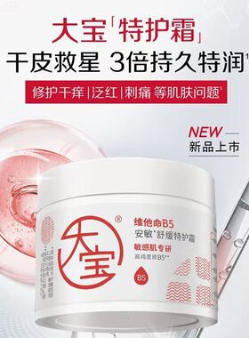 大宝B5舒缓特护霜敏肌补水不油