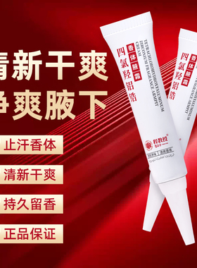 【进口原料】程教授四氯羟铝锆香体净腋霜腋下温和持久正品止汗露
